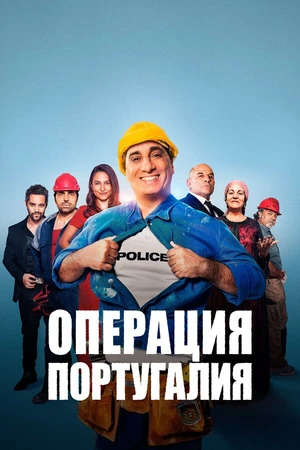 Постер к фильму Операция «Португалия» (2021)