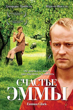 Постер к фильму Счастье Эммы (2006)