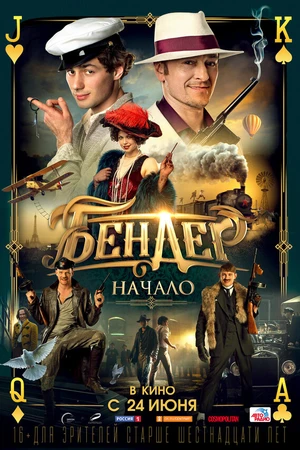 Постер к фильму Бендер: Начало (2021)