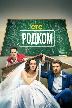 Постер к сериалу Родком (2020)
