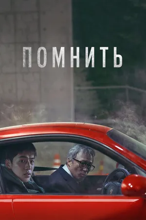 Постер к фильму Помнить (2022)