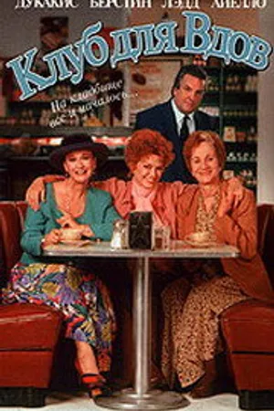 Постер к фильму Клуб для вдов (1993)