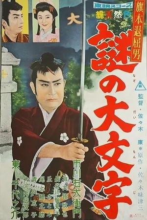 Постер к фильму Скучающий Хатамото: Бриллиантовый заговор (1959)