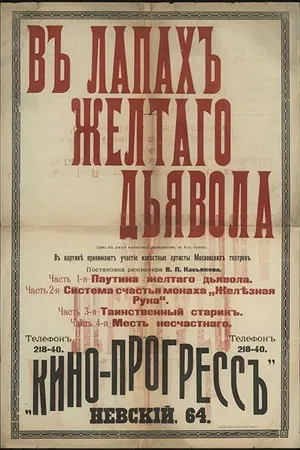 Постер к фильму В лапах жёлтого дьявола (1916)