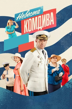 Постер к сериалу Невеста комдива (2019)