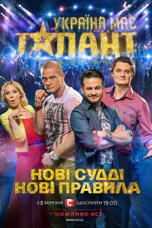 Постер к сериалу У Украины есть талант (2009)