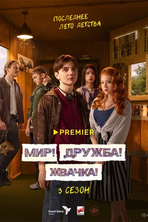 Постер к сериалу Мир! Дружба! Жвачка! (2020 - 2023)