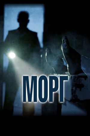 Постер к фильму Морг (2019)