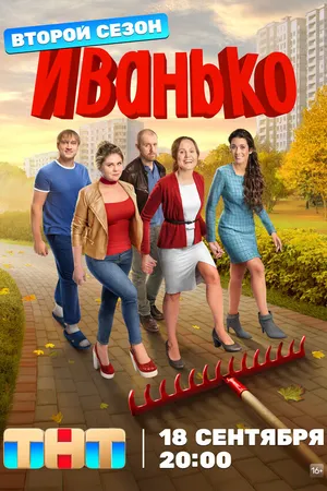 Постер к сериалу Иванько (2019)
