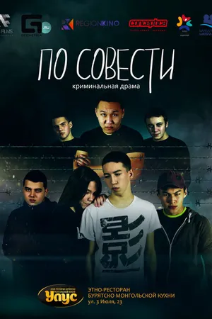 Постер к фильму По совести (2019)