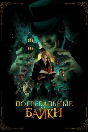 Постер к фильму Погребальные байки (2019)