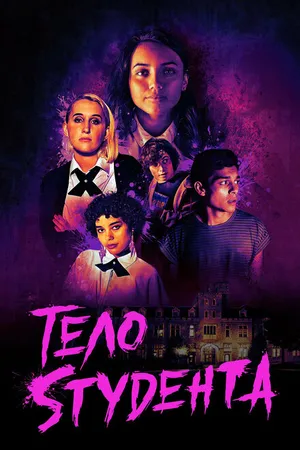 Постер к фильму Тело студента (2022)