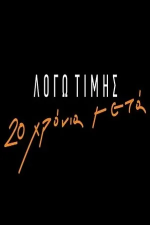 Постер к сериалу Logo timis: 20 hronia meta (2019)