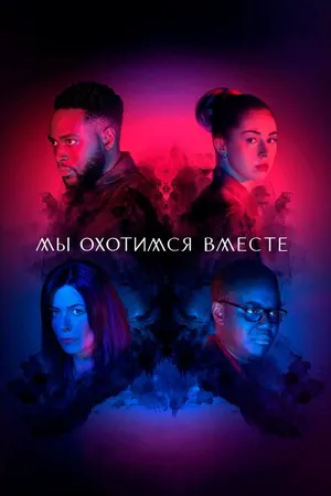 Постер к сериалу Мы охотимся вместе (2020 - 2022)