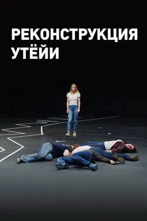 Постер к фильму Реконструкция Утёйи (2018)