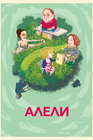 Постер к фильму Алели (2019)