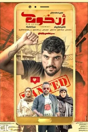 Постер к фильму Pig Gene (2019)