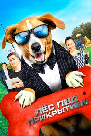 Постер к фильму Пес под прикрытием (2019)