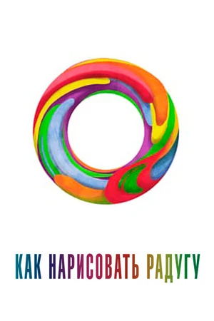 Постер к мультфильму Как нарисовать радугу (2018)
