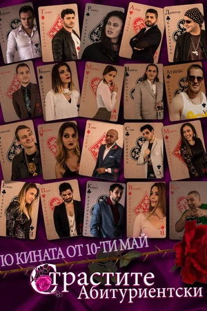 Постер к фильму Страстите Абитуриентски (2019)