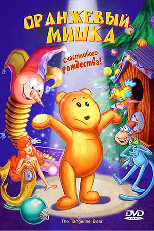 Постер к мультфильму Оранжевый мишка (2000)