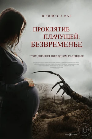 Постер к фильму Проклятие плачущей: Безвременье (2022)