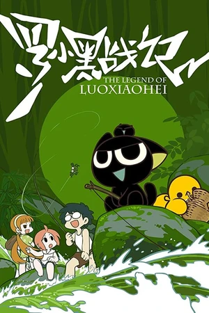 Постер к мультсериалу Легенда о Ло Сяохэе (2011)