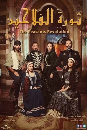 Постер к сериалу Thawrat AlFallahin (2018)