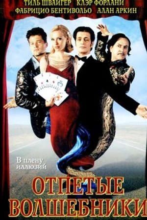 Постер к фильму Отпетые волшебники (2000)