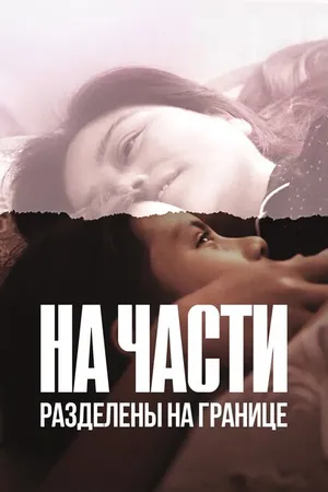 Постер к фильму На части: Разделены на границе (2019)