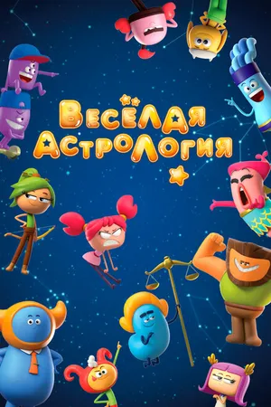 Постер к мультсериалу Веселая астрология (2017)