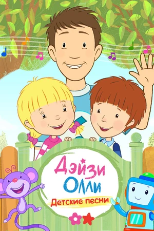 Постер к мультсериалу Дейзи и Олли — Детские песни (2018)