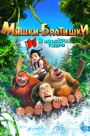 Постер к мультсериалу Мишки-братишки. В поисках тигра (2017)