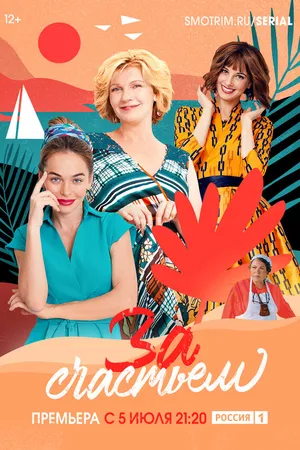 Постер к сериалу За счастьем (2019)