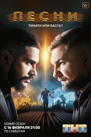 Постер к сериалу Песни (2018)