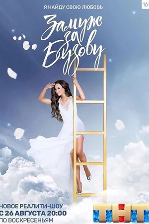 Постер к сериалу Замуж за Бузову (2018)