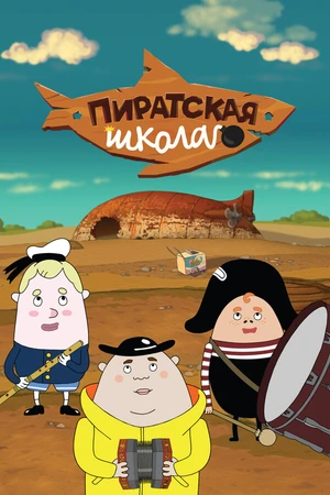 Постер к мультсериалу Пиратская школа (2018 - 2020)