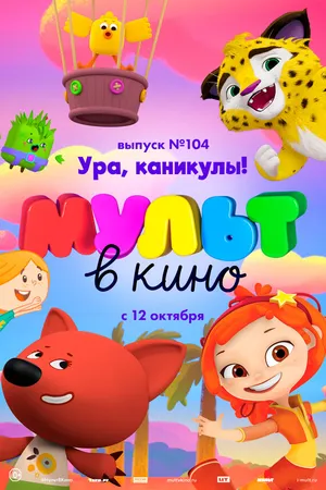 Постер к мультфильму МУЛЬТ в кино. Выпуск 104. Ура, каникулы! (2019)