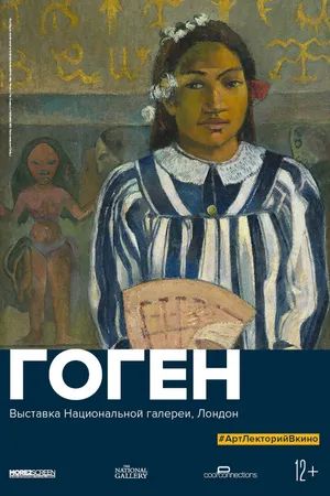 Постер к фильму Гоген (2019)