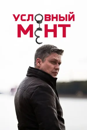 Постер к сериалу Условный мент (2019)