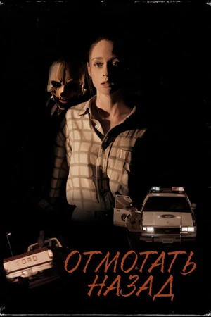 Постер к фильму Отмотать назад (2016)