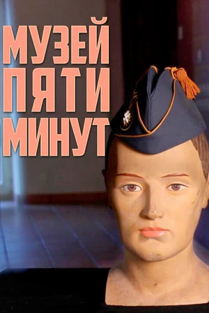 Постер к мультфильму Музей пяти минут (2015)