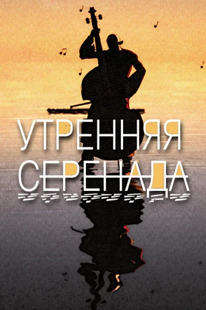Постер к мультфильму Утренняя серенада (2014)