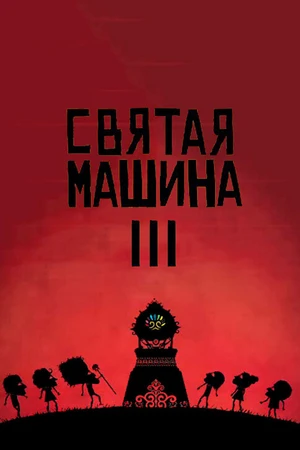 Постер к мультфильму Святая машина III (2009)