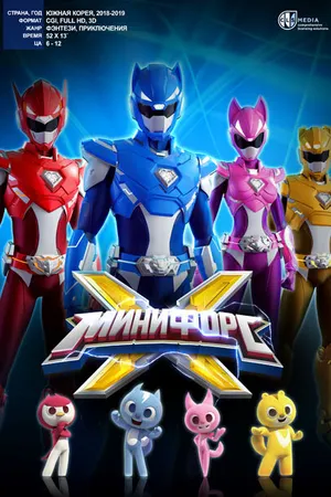 Постер к мультсериалу Минифорс X (2018)