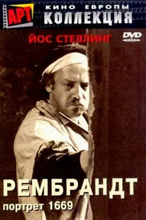 Постер к фильму Рембрандт: Портрет 1669 (1977)
