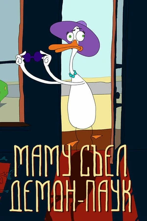 Постер к мультфильму Маму съел демон-паук (2017)
