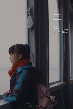 Постер к фильму Три дня (2018)
