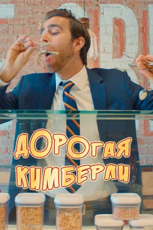 Постер к фильму Дорогая Кимберли (2018)