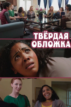 Постер к фильму Твердая обложка (2019)